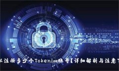 可以注册多少个Tokenim账号