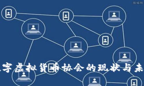 中国数字虚拟货币协会的现状与未来发展