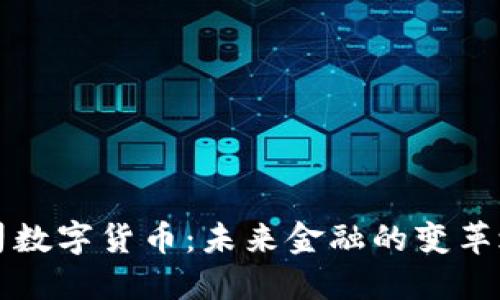 公司数字货币:未来金融的变革之路