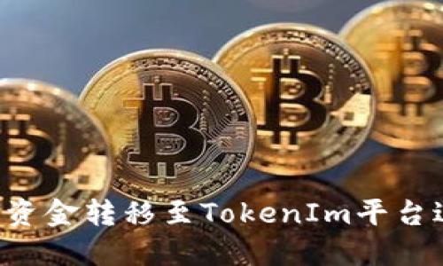  如何将资金转移至TokenIm平台进行交易