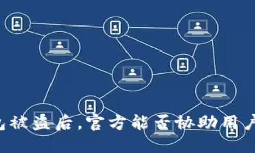 以太坊钱包被盗后,官方能否协助用户找回资产?