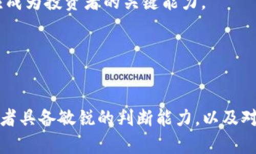 数字货币股票：龙头企业分析与投资策略  
数字货币, 股票, 龙头企业/guanjianci

数字货币股票市场概述
数字货币股票是指与数字货币及其相关业务挂钩的股票，这些股票通常由一些专注于数字货币技术、挖矿、交易平台、区块链解决方案等领域的公司发行。在近年来，随着比特币等数字货币的逐渐普及，数字货币股票市场也开始受到越来越多投资者的青睐。

一些知名企业，如特斯拉、微策略和Coinbase等，也纷纷进入到这个领域。特斯拉以比特币作为公司资产的一部分，使市场对其股票产生了更多关注；微策略则利用其巨额现金购买比特币，而Coinbase则是最大的数字货币交易平台之一，上市后其股票受到极大追捧。这些公司在数字货币领域的布局，使得其股价波动与数字货币的走势密切相关。

数字货币股票的龙头企业
投资数字货币股票，关注龙头企业是非常关键的，因为这些企业通常在行业中占据优势地位，并能够引领市场趋势。以下是几家被普遍认为的数字货币领域的龙头企业：

1. **Coinbase**：作为最大的数字货币交易平台之一，Coinbase在2019年上市，迅速成为市场焦点。其平台的用户友好性和广泛的加密货币支持吸引了大量用户。Coinbase不仅盈利能力强，而且在数字货币行业中拥有显著的市场份额。

2. **MicroStrategy**：这家公司在CEO迈克尔·赛勒的带领下，以购买比特币而闻名。MicroStrategy的投资策略不仅使其股价与比特币走势相关联，也引发了其他上市公司对数字货币的关注。他们的表现使得其成为了数字货币投资者眼中的一个重要标杆。

3. **Square（现为Block）**：Square是一家先进的金融科技公司，其创始人杰克·多西也是推崇比特币的支持者。Square在其业务中整合了比特币购置和交易功能，成为广泛用户接受的平台之一。近年来，Square的比特币投资和创新也使得其股票备受关注。

4. **NVIDIA**：虽然NVIDIA主要是一家图形处理单元（GPU）制造商，但其产品在数字货币挖矿中占据了重要位置。随着数字货币热潮的兴起，NVIDIA的股价也随着市场需求的变化大幅波动，公司因此成为了数字货币股票的一个重要参与者。

以上企业的成功，不仅得益于其在技术和商业模式上的创新，也表明了数字货币市场的潜力和机遇。每个企业的不同战略和市场定位，为投资者提供多样化的投资选择。

数字货币股票投资注意事项
在投资数字货币股票时，投资者必须考虑一系列的因素，以降低风险并获得理想回报。以下是一些主要的注意事项：

1. **市场波动性**：数字货币市场本身波动性极大，因此其相关的股票也会受到显著影响。投资者应时刻关注市场的动态变化，并接受短期的波动可能带来的风险。

2. **法律法规风险**：各国对数字货币的监管政策不尽相同，无法预测的法律法规可能会对相关股票造成重大的影响。投资者要密切关注全球范围内关于数字货币的法律政策变化。

3. **公司基本面分析**：尽管数字货币股票可能会受到市场情绪的影响，但公司自身的业绩表现才是投资的根本依据。因此，投资者应仔细分析公司的财务状况、市场竞争力及战略定位。

4. **长期 vs 短期投资策略**：确定自身的投资策略至关重要，如果是追求短期暴利的投资者，应十分警惕市场波动带来的风险；而长期投资者则需要关注公司基本面和行业前景，可寻求在波动中低位加仓。

常见问题分析

问题一：数字货币股票相对传统股票的优势是什么？
数字货币股票的兴起，给投资者提供了翻开全新投资领域的机会。相对传统股票，数字货币股票有一系列独特的优势：

1. **高增长潜力**：数字货币行业经历的飞速发展引起了广泛关注，这为相关企业的股价提供了巨大的成长空间。相较于传统行业，数字货币领域具备着爆发性增长的潜力。

2. **全球交易机会**：数字货币本质上是一种全球性资产，其交易并不受地理限制。这使得数字货币股票能够吸引来自全球各地的投资者，与此同时，全球市场资源的整合也是其吸引力之一。

3. **技术驱动**：数字货币和区块链技术的迅猛发展为投资者提供了多元化的投资组合。技术的不断进步可能会推动这些企业的效率和盈利能力提升，从而带动股价上涨。

4. **分散投资风险**：对于希望在投资组合中分散风险的投资者来说，数字货币股票提供了一个与传统股票不相关的新资产类别，能够在行情波动时平衡投资组合的表现。

然而，伴随这些优势，也存在着投资风险。投资者在做出决策时需综合考虑市场情绪、公司基本面及政策风险。

问题二：如何选择适合的数字货币股票进行投资？
选择适合的数字货币股票不仅可以提升投资成功的概率，同时也能更好地管理风险。以下是一些选择策略：

1. **基本面分析**：对企业的财务状况进行深入分析，包括收入、利润、负债等财务指标，以及行业地位、市场份额等重要因素。基础稳固的公司通常能够应对市场波动。

2. **技术研究**：研究公司在数字货币行业中所处的技术状态及未来发展潜力，例如挖矿能力、交易平台的用户体验、技术创新能力等，技术驱动将是企业持续增长的重要保证。

3. **市场趋势判断**：投资者需关注整体数字货币市场的趋势，包括各项政策法规的变化、市场投资情绪、行业热点等。判断市场方向有助于做出更节奏适应的投资决策。

4. **风险管理策略**：投资者可以采用一些风险管理策略，如设定止损点，分散投资等，以应对市场的意外波动。这些确保了投资的安全性，并在市场变动时提供灵活应对的空间。

在选择适合的数字货币股票时，投资者应平衡潜在的风险与收益，综合考虑各项因素，以做出明智的决策。

问题三：数字货币股票的未来发展趋势是什么？
数字货币股票的未来发展趋势与数字货币行业整体发展息息相关。随着技术的不断进步，市场环境的变化，以下几个趋势可能成为未来的主流：

1. **监管变化加速**：随着越来越多国家对数字货币行业进行监管，企业将需要适应新的法律法规，这将会对市场造成影响。合规企业或将受到更多投资者青睐，从而导致市场格局的重构。

2. **机构投资者的参与增加**：越来越多的传统金融机构开始向数字货币领域靠拢，未来机构投资者的参与将极大地提升市场的成熟度和流动性，推动数字货币股票的发展。

3. **技术创新持续进行**：区块链技术的创新和完善是数字货币发展的根本驱动力，未来数字货币股票将会受益于智能合约、去中心化金融（DeFi）等新技术的推进。

4. **全球化发展**：数字货币具备去中心化的特性，能够打破国界限制，其市场将展现出日益全球化的趋势，未来的市场参与者将变得更加多元化。

这些趋势将将为投资者提供新的机遇与挑战，持续关注这些发展，能够帮助投资者把握未来的投资方向。

问题四：投资数字货币股票的风险有哪些？
每一个投资领域都伴随着风险，数字货币股票同样如此，了解并应对这些风险是投资者取得成功的关键：

1. **市场波动风险**：数字货币市场的波动性非常大，任何新闻或者政策变化都可能导致整个市场的急剧波动。这种波动性对数字货币股票的价格有直接影响，投资者需要时刻关注市场动态。

2. **行业监管风险**：各国对数字货币行业的监管政策不同，甚至存在突发的政策变化，这可能导致企业经营环境的变化，从而影响股价表现。投资者需能够适应不断变化的监管环境。

3. **公司经营风险**：涉及数字货币的企业也面临诸多经营风险，包括技术不确定性、市场竞争风险、合规风险等。企业的基本面一旦出现问题，将会直接影响其股价表现。

4. **技术风险**：依赖于区块链等技术的数字货币股票可能会面临技术发展落后的风险，若公司在技术创新能力上未能跟上时代步伐，将可能影响其市场竞争力。

5. **心理因素的影响**：投资者的心理因素对市场波动影响显著，贪婪或恐惧可能导致非理性的投资决策，从而加剧市场波动，增加了投资风险。理性分析和决策应成为投资者的关键能力。

综上所述，数字货币股票投资具备一定的机会与风险。定位清晰与风险管理将是投资者在这个新兴领域取得成功的关键。

总结
数字货币股票的出现提供了全新的投资机会，伴随行业的发展，市场出现了一系列龙头企业，数字货币股票也吸引了越来越多的投资者。然而，成功的投资需要投资者具备敏锐的判断能力，以及对市场动态、公司基本面和技术进步的深入了解。尽管风险不可避免，积极应对这些风险并合理规划投资策略，将能让投资者更有效地把握数字货币股票带来的机会。