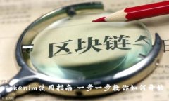 Tokenim使用指南：一步一步