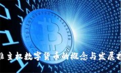: 非主权数字货币的概念与