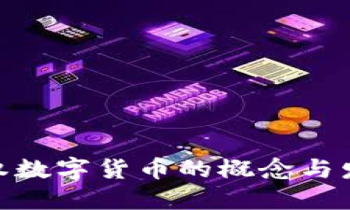 : 非主权数字货币的概念与发展探讨