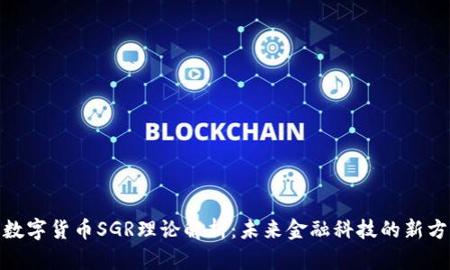 : 数字货币SGR理论解析：未来金融科技的新方向
