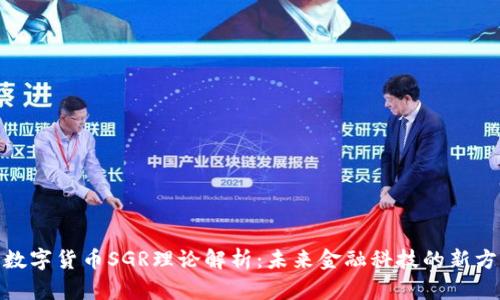: 数字货币SGR理论解析：未来金融科技的新方向