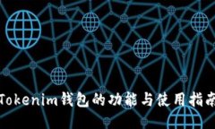 Tokenim钱包的功能与使用指