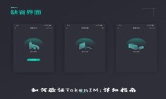 如何验证TokenIM：详细指南