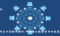   郝联峰数字货币视频解析