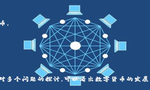   郝联峰数字货币视频解析：全方位了解数字货币的未来 / 
 guanjianci 郝联峰, 数字货币, 未来金融 /guanjianci 

随着数字经济的迅速发展，数字货币作为其重要的组成部分，正日益受到人们的关注。在这一背景下，郝联峰作为数字货币领域的专家，其视频作品为用户提供了丰富的信息和深入的见解。本文将围绕“郝联峰数字货币视频”这一主题进行深入探讨，带您了解数字货币的基本概念、发展现状、未来趋势，以及人们普遍关心的相关问题。

数字货币是什么？
数字货币指的是一种以数字形式存在的货币，它与传统的实物货币（如纸币、硬币）不同，主要使用计算机和互联网进行交易。这些货币的特征包括去中心化、透明性和不可篡改性。这意味着数字货币的交易记录可以通过区块链技术进行实时检查，而不需要经过银行或其他中介机构。数字货币通常可以分为两大类：

1. **法定数字货币（CBDC）**：由国家或地区的中央银行发行和监管的数字货币，类似于数字形式的现金。许多国家正在研究或试点法定数字货币，以提高金融体系的效率和透明度。

2. **加密货币**：通过加密技术生成和交易的数字货币，如比特币、以太坊等。这些货币通常是去中心化的，由用户通过网络自发交易。加密货币的分散性意味著其不受单一政府或机构控制，增加了透明性与安全性。

郝联峰在数字货币领域的贡献
郝联峰是一位在数字货币和区块链领域具有深厚积淀的专家。他通过视频和其他媒体形式普及数字货币知识，致力于让更多的人理解这个复杂但极具潜力的领域。在他的作品中，郝联峰深入分析了数字货币的各种应用场景和潜在影响。

他的许多视频内容包括对比特币、以太坊等主要数字货币的技术原理、市场趋势的预测，以及对于未来金融系统的展望。通过生动的案例和数据分析，郝联峰帮助观众更好地理解数字货币不仅仅是投资工具，更是未来经济发展的重要推动力。

数字货币的现状与挑战
虽然数字货币的市场在过去的几年里经历了爆炸式的增长，但这个领域也面临着许多挑战。

首先，监管问题是当前数字货币行业面临的单一最大挑战。各国政府对数字货币的态度截然不同，有的国家选择全面禁止或严格监管，有的则积极支持和引导市场发展。这种不确定性使得数字货币的价值波动剧烈，给投资者带来了风险。

其次，安全性问题也是数字货币行业的一大隐忧。尽管区块链技术本身具有较高的安全性，但数字货币的交易平台仍然是黑客攻击的热门目标，许多投资者因此遭受巨大损失。如何提高数字货币交易的安全性，是未来发展的一项重要任务。

前景方面，专家普遍预期数字货币和区块链技术将会在未来几年内继续快速发展，许多传统金融机构正在将其纳入服务体系，争取在这场金融革命中占据有利位置。

有关数字货币的问题探讨

h4问题一：数字货币的法律地位如何？/h4
数字货币的法律地位在不同国家和地区存在较大差异。在一些国家，如美国，数字货币被视为商品，受商品交易法律的保护；而在其他一些国家，如中国，数字货币的交易和使用都受到严格限制，甚至被禁止。

从法律的角度来看，数字货币的确切定义及其法律地位依然模糊。因此，许多投资者在进入市场之前，应详情了解并遵守当地的法规。

各国政府面临的挑战是如何在保障消费者权益和防止非法活动之间找到平衡。随着数字货币的逐渐普及，各国的监管框架也在不断演进，可能会在将来形成更为统一的非常规货币管理模式。

h4问题二：数字货币的投资风险有哪些？/h4
投资数字货币面临多种风险，包括市场风险、技术风险和法律风险。市场风险是指市场价格波动剧烈，投资往往受季节性特征、政策约束、自身经济环境等多种因素的影响，容易造成巨大损失。

技术风险则是由于技术的复杂性和创新性，可能因技术的漏洞而导致资产损失。此外，许多数字货币项目缺乏足够的透明度，可能会面对欺诈或骗局的风险。

法律风险方面，数字货币的法律地位仍然不够明确，不同国家的监管政策变化可能导致投资者面临一定的法律风险，因此建议投资者在进行任何数字货币投资之前进行充分的尽职调查与风险评估。

h4问题三：如何选择安全的数字货币交易平台？/h4
选择一个安全的数字货币交易平台至关重要，投资者应注意以下几个方面：

1. **品牌信誉**：选择知名的大型平台，通常具备更高的安全性和法律保障。

2. **安全措施**：确保交易平台使用了强大的安全技术，如双重身份验证、冷钱包存储等。

3. **用户反馈**：在做决定前，查阅用户评论和反馈，确保平台在资金安全和客户服务方面表现良好。

4. **法律合规**：选择在投资国合规合法注册的平台，避免法律风险。

h4问题四：数字货币的未来发展趋势是什么？/h4
数字货币的未来发展趋势值得关注，主要体现在以下几个方面：

1. **广泛应用**：随着技术的不断成熟，数字货币的应用场景将更加广泛。在支付、跨境交易以及金融服务等领域，数字货币将逐渐取代传统货币。

2. **清算与结算**：数字货币的去中心化特性将改变传统的金融清算流程，降低清算成本，提高效率。

3. **合规监管的不断完善**：未来各国的监管政策将逐渐统一，数字货币的法律地位将得到进一步明确，这将有助于市场的健康发展。

4. **金融基础设施的重构**：区块链技术的应用将使金融基础设施的架构出现重大变革，打破垄断，提升市场活力。

总结来说，郝联峰的数字货币视频不仅为我们提供了深入的知识和见解，还让我们思考数字货币在未来金融体系中的重要性和潜在影响。通过对多个问题的探讨，可以看出数字货币的发展具有广阔的前景，但也伴随着诸多挑战。在这场金融革命中，我们需要不断学习、适应、并自身的投资策略，以应对变化多端的市场环境。