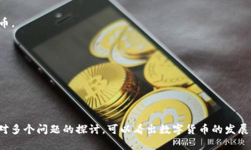   郝联峰数字货币视频解析：全方位了解数字货币的未来 / 
 guanjianci 郝联峰, 数字货币, 未来金融 /guanjianci 

随着数字经济的迅速发展，数字货币作为其重要的组成部分，正日益受到人们的关注。在这一背景下，郝联峰作为数字货币领域的专家，其视频作品为用户提供了丰富的信息和深入的见解。本文将围绕“郝联峰数字货币视频”这一主题进行深入探讨，带您了解数字货币的基本概念、发展现状、未来趋势，以及人们普遍关心的相关问题。

数字货币是什么？
数字货币指的是一种以数字形式存在的货币，它与传统的实物货币（如纸币、硬币）不同，主要使用计算机和互联网进行交易。这些货币的特征包括去中心化、透明性和不可篡改性。这意味着数字货币的交易记录可以通过区块链技术进行实时检查，而不需要经过银行或其他中介机构。数字货币通常可以分为两大类：

1. **法定数字货币（CBDC）**：由国家或地区的中央银行发行和监管的数字货币，类似于数字形式的现金。许多国家正在研究或试点法定数字货币，以提高金融体系的效率和透明度。

2. **加密货币**：通过加密技术生成和交易的数字货币，如比特币、以太坊等。这些货币通常是去中心化的，由用户通过网络自发交易。加密货币的分散性意味著其不受单一政府或机构控制，增加了透明性与安全性。

郝联峰在数字货币领域的贡献
郝联峰是一位在数字货币和区块链领域具有深厚积淀的专家。他通过视频和其他媒体形式普及数字货币知识，致力于让更多的人理解这个复杂但极具潜力的领域。在他的作品中，郝联峰深入分析了数字货币的各种应用场景和潜在影响。

他的许多视频内容包括对比特币、以太坊等主要数字货币的技术原理、市场趋势的预测，以及对于未来金融系统的展望。通过生动的案例和数据分析，郝联峰帮助观众更好地理解数字货币不仅仅是投资工具，更是未来经济发展的重要推动力。

数字货币的现状与挑战
虽然数字货币的市场在过去的几年里经历了爆炸式的增长，但这个领域也面临着许多挑战。

首先，监管问题是当前数字货币行业面临的单一最大挑战。各国政府对数字货币的态度截然不同，有的国家选择全面禁止或严格监管，有的则积极支持和引导市场发展。这种不确定性使得数字货币的价值波动剧烈，给投资者带来了风险。

其次，安全性问题也是数字货币行业的一大隐忧。尽管区块链技术本身具有较高的安全性，但数字货币的交易平台仍然是黑客攻击的热门目标，许多投资者因此遭受巨大损失。如何提高数字货币交易的安全性，是未来发展的一项重要任务。

前景方面，专家普遍预期数字货币和区块链技术将会在未来几年内继续快速发展，许多传统金融机构正在将其纳入服务体系，争取在这场金融革命中占据有利位置。

有关数字货币的问题探讨

h4问题一：数字货币的法律地位如何？/h4
数字货币的法律地位在不同国家和地区存在较大差异。在一些国家，如美国，数字货币被视为商品，受商品交易法律的保护；而在其他一些国家，如中国，数字货币的交易和使用都受到严格限制，甚至被禁止。

从法律的角度来看，数字货币的确切定义及其法律地位依然模糊。因此，许多投资者在进入市场之前，应详情了解并遵守当地的法规。

各国政府面临的挑战是如何在保障消费者权益和防止非法活动之间找到平衡。随着数字货币的逐渐普及，各国的监管框架也在不断演进，可能会在将来形成更为统一的非常规货币管理模式。

h4问题二：数字货币的投资风险有哪些？/h4
投资数字货币面临多种风险，包括市场风险、技术风险和法律风险。市场风险是指市场价格波动剧烈，投资往往受季节性特征、政策约束、自身经济环境等多种因素的影响，容易造成巨大损失。

技术风险则是由于技术的复杂性和创新性，可能因技术的漏洞而导致资产损失。此外，许多数字货币项目缺乏足够的透明度，可能会面对欺诈或骗局的风险。

法律风险方面，数字货币的法律地位仍然不够明确，不同国家的监管政策变化可能导致投资者面临一定的法律风险，因此建议投资者在进行任何数字货币投资之前进行充分的尽职调查与风险评估。

h4问题三：如何选择安全的数字货币交易平台？/h4
选择一个安全的数字货币交易平台至关重要，投资者应注意以下几个方面：

1. **品牌信誉**：选择知名的大型平台，通常具备更高的安全性和法律保障。

2. **安全措施**：确保交易平台使用了强大的安全技术，如双重身份验证、冷钱包存储等。

3. **用户反馈**：在做决定前，查阅用户评论和反馈，确保平台在资金安全和客户服务方面表现良好。

4. **法律合规**：选择在投资国合规合法注册的平台，避免法律风险。

h4问题四：数字货币的未来发展趋势是什么？/h4
数字货币的未来发展趋势值得关注，主要体现在以下几个方面：

1. **广泛应用**：随着技术的不断成熟，数字货币的应用场景将更加广泛。在支付、跨境交易以及金融服务等领域，数字货币将逐渐取代传统货币。

2. **清算与结算**：数字货币的去中心化特性将改变传统的金融清算流程，降低清算成本，提高效率。

3. **合规监管的不断完善**：未来各国的监管政策将逐渐统一，数字货币的法律地位将得到进一步明确，这将有助于市场的健康发展。

4. **金融基础设施的重构**：区块链技术的应用将使金融基础设施的架构出现重大变革，打破垄断，提升市场活力。

总结来说，郝联峰的数字货币视频不仅为我们提供了深入的知识和见解，还让我们思考数字货币在未来金融体系中的重要性和潜在影响。通过对多个问题的探讨，可以看出数字货币的发展具有广阔的前景，但也伴随着诸多挑战。在这场金融革命中，我们需要不断学习、适应、并自身的投资策略，以应对变化多端的市场环境。