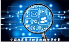 中国数字货币投资机构全