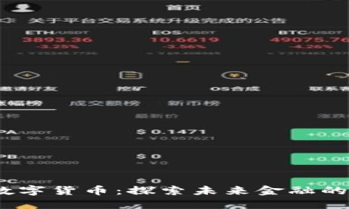 Aibox数字货币:探索未来金融的新机遇