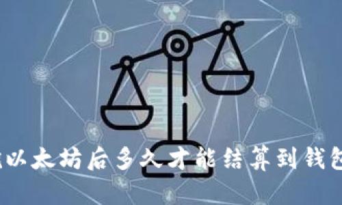 挖以太坊后多久才能结算到钱包？