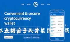 挖以太坊后多久才能结算