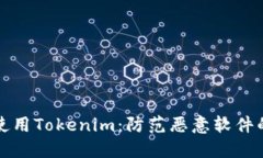 如何安全使用Tokenim：防范