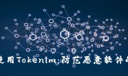 如何安全使用Tokenim:防范恶意软件的最佳实践
