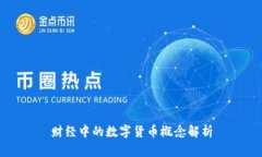 财经中的数字货币概念解