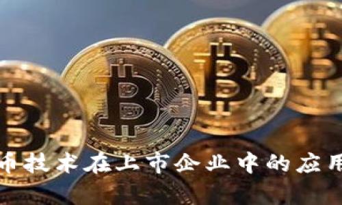 数字货币技术在上市企业中的应用与前景