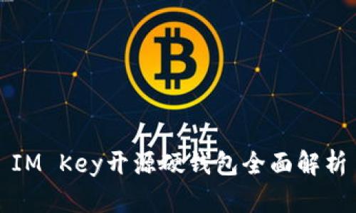 IM Key开源硬钱包全面解析