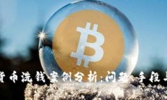 数字货币洗钱案例分析：