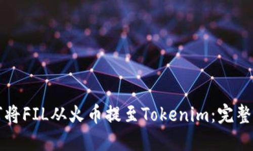 如何将FIL从火币提至Tokenim:完整指南
