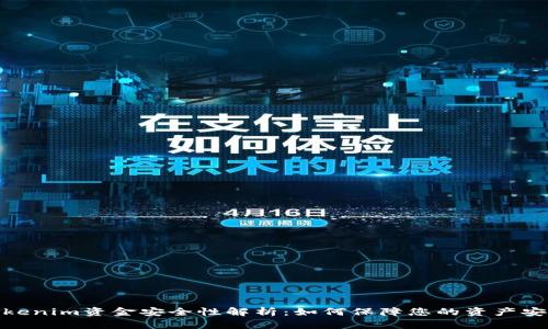 Tokenim资金安全性解析：如何保障您的资产安全