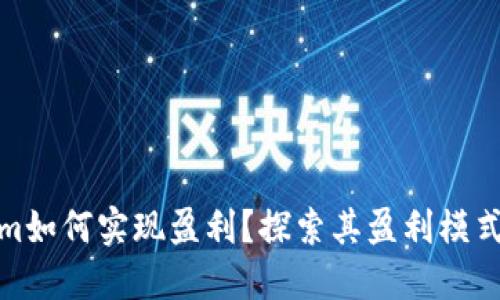 Tokenim如何实现盈利?探索其盈利模式与策略