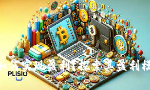 Tokenim如何实现盈利?探索其盈利模式与策略