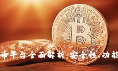 薄荷数字货币平台全面解析:安全性、功能与用户体验