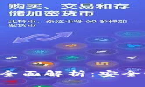薄荷数字货币平台全面解析:安全性、功能与用户体验