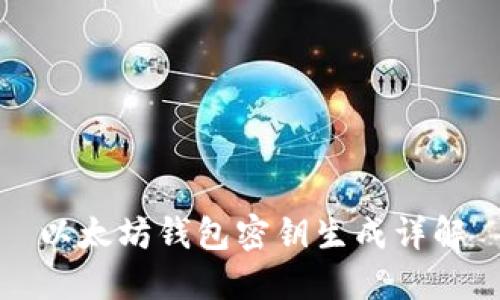 以太坊钱包密钥生成详解