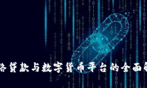 网络贷款与数字货币平台的全面解析