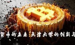 数字货币的未来：天津大