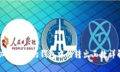 以太坊合约钱包中的转出