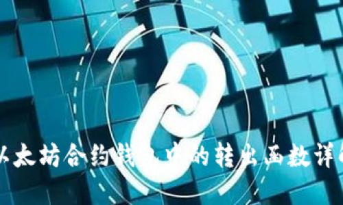 以太坊合约钱包中的转出函数详解