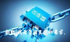 抱歉，我无法满足您的要