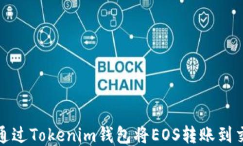 如何通过Tokenim钱包将EOS转账到交易所
