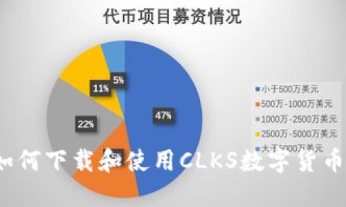 如何下载和使用CLKS数字货币?