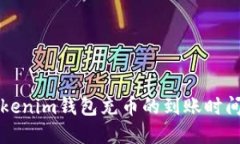 向Tokenim钱包充币的到账时