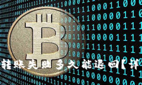 : Tokenim转账失败多久能退回?详解退款流程
