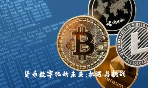 货币数字化的未来:机遇与挑战