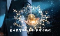 货币数字化的未来：机遇
