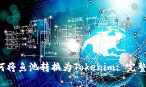 如何将鱼池转换为Tokenim: 完整指南