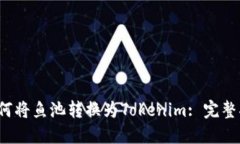  如何将鱼池转换为Tokeni