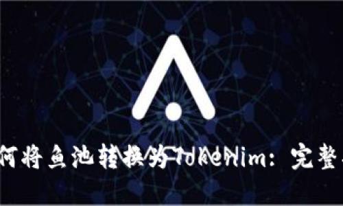 如何将鱼池转换为Tokenim: 完整指南
