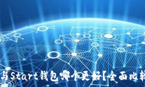 IM钱包与Start钱包哪个更好?全面比较与分析