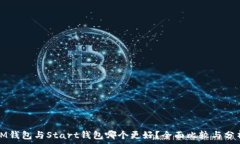   IM钱包与Start钱包哪个更