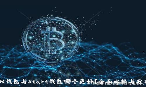 IM钱包与Start钱包哪个更好?全面比较与分析